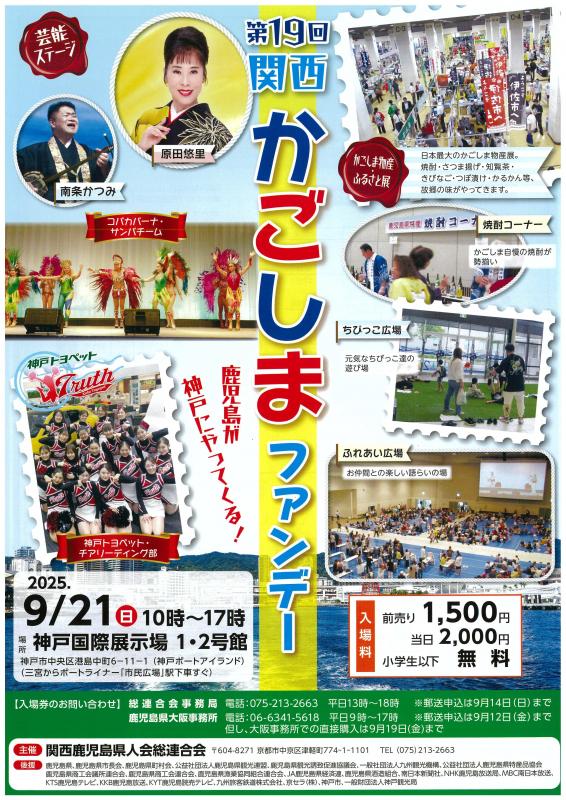 第19回関西かごしまファンデー