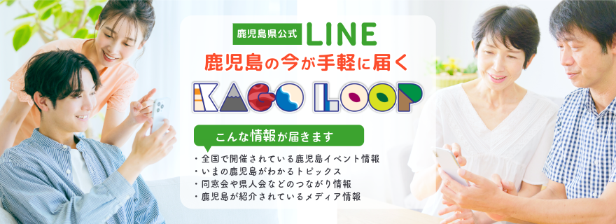 鹿児島県の公式LINE「KAGO LOOP」で鹿児島の今が届きます