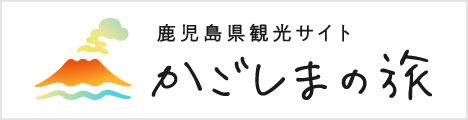 鹿児島観光サイト「かごしまの旅」