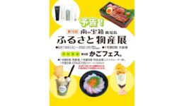 山形屋「第16回南の宝箱 鹿児島 ふるさと物産展」（鹿児島市内）
