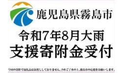 【霧島市】令和７年８月大雨の災害支援をふるさと納税で行いませんか