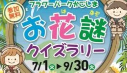 「食虫植物展」と「お花謎(はなぞ) クイズラリー」 in フラワーパークかごしま