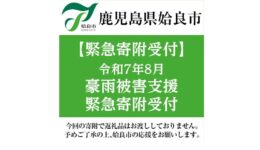 【姶良市】令和７年８月大雨の災害支援をふるさと納税で行いませんか