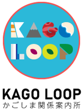 KAGO LOOP(かごしま関係案内所）