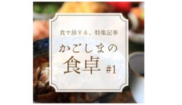 ＃１　鹿児島の甘い誘惑！絶品ぶどうと秘伝レシピ