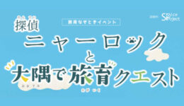 旅育なぞときイベント「探偵ニャーロックと大隅で旅育クエスト」開催！！