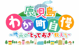 【YouTube】鹿児島わが町自慢～地元の“とっておき”教えて～