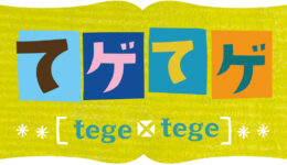 「てゲてゲ」、10月よりTVer配信スタート！