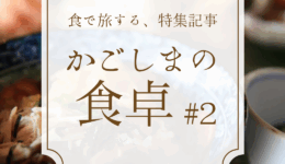 ＃２　「秋の仕込み」がはじまった、鹿児島の黒酢