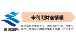 【鹿児島県】県が所有する未利用財産について