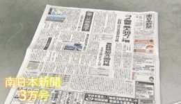 南日本新聞が「紙齢30000号」を達成！
