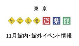 東京・有楽町の遊楽館｜11月イベント情報