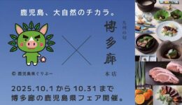 九州の旬　博多廊本店　鹿児島フェア
