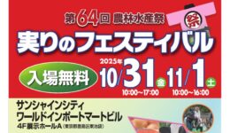 第64回農林水産祭実りのフェスティバル@東京（池袋）
