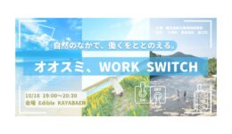 10/16東京｜オオスミ、WORK SWITCH〜自然のなかで、働くをととのえる。〜｜鹿児島県大隅半島でのワーケーションを紹介