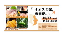 オオスミ発、未来便。　鹿児島県大隅地域から届く、旬と物語