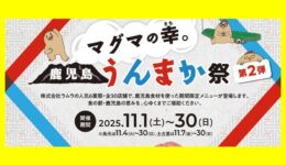 マグマの幸。鹿児島うんまか祭第2弾【東京】