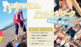 いぶすき暮らしチャレンジワーク参加者募集！