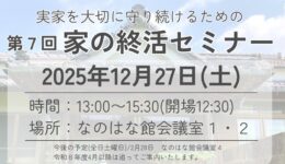 第７回「家の終活セミナー」開催【指宿市】