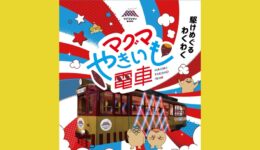 「マグマやきいも電車」の参加者を募集します！【鹿児島市】