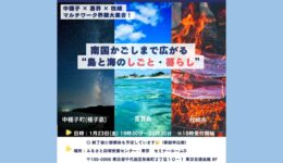 南国かごしまで広がる“島と海のしごと・暮らし【東京】