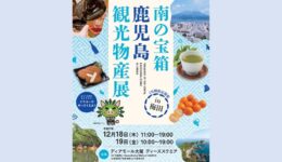 「南の宝箱　鹿児島観光物産展in梅田」を開催します！【大阪】