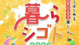 九州・山口・沖縄　移住フェア　暮らシゴト2026【東京】