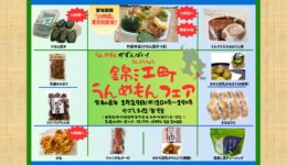 錦江町うんめもんフェア【東京】