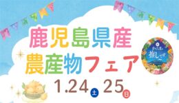かごしま遊楽館において「鹿児島県産農産物フェア（かごしまブランド）」が開催されます！【東京】