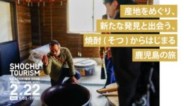 SHOCHU TOURISM 2026【いちき串木野市・日置市】