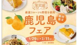 果実園リーベルで「鹿児島フェア」を開催します【 東京，神奈川】