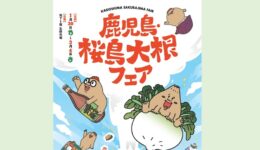 鹿児島・桜島大根フェア【 東京】