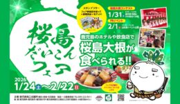 「桜島だいこんフェア」旬の味覚を召し上がれ♪【鹿児島市】