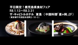 【平日限定】ザ・キャピトルホテル東急にて「鹿児島県食材フェア」が開催されます！【東京】