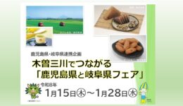 木曽三川でつながる「鹿児島県と岐阜県フェア」を開催します！【名古屋】