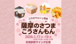 薩摩のさつま・こうさんもんコラボマルシェ【福岡】