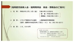 福岡鹿児島県人会・福岡南洲会