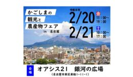 かごしまの観光と農産物フェアin名古屋