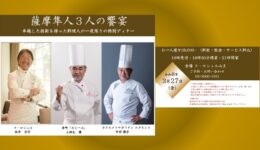 薩摩隼人３人の饗宴【東京】