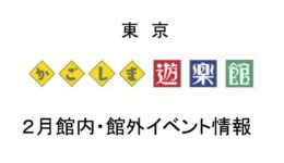 東京・有楽町の遊楽館｜2月イベント情報