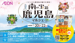 イオン九州（株）の「イオン」「イオンスタイル」等にて「南の宝箱 鹿児島マルシェ」を開催！ （福岡・大分・佐賀・熊本・長崎・宮崎・鹿児島のみなさま）