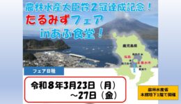 農林水産大臣賞2冠達成記念！たるみずフェアinあふ食堂【東京】
