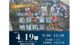「想定外」を乗り越えるための姶良・霧島の地域防災とは（加治木高校同窓会主催）【姶良市】